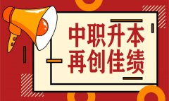 喜訊！我校2020年中職升本考試再創(chuàng)佳績(jī)，雙上線(xiàn)率高達(dá)40%！