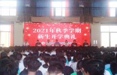 新學(xué)期，攜手共進(jìn)——我校成功舉辦2021年秋季學(xué)期新生開(kāi)學(xué)典禮！