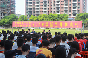 新學期，新起點 | 2019級新生開學典禮成功舉行！
